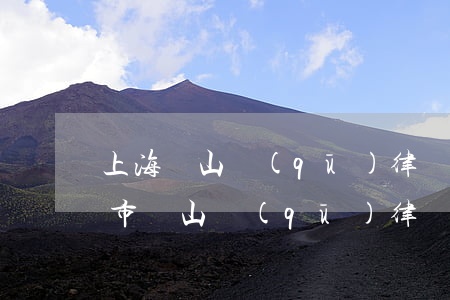 上海寶山區(qū)律師事務所在哪里(上海市寶山區(qū)律師事務所免費咨詢)