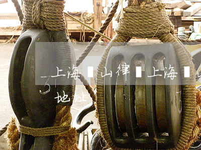 上海寶山律師(上海寶山律師事務(wù)所地址)