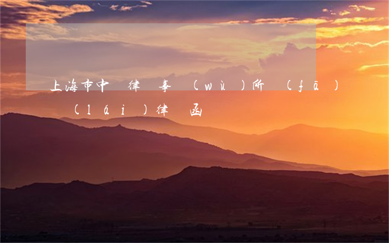 上海市中廣律師事務(wù)所發(fā)來(lái)律師函