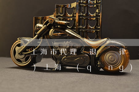 上海市代理辭退糾紛律師怎么收費(fèi)(上海請(qǐng)律師要多少錢)