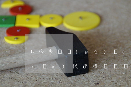 上海市債務(wù)風(fēng)險(xiǎn)代理律師電話咨詢