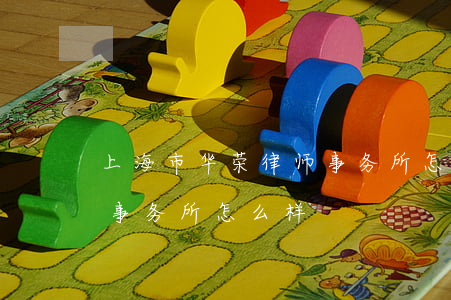 上海市华荣律师事务所怎么样(上海嘉华律师事务所怎么样) 上海市华荣律师事务所怎么样(上海嘉华律师事务所怎么样)