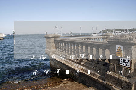 上海市浩信律師事務(wù)所怎么樣(上海浩信律師事務(wù)所地址)