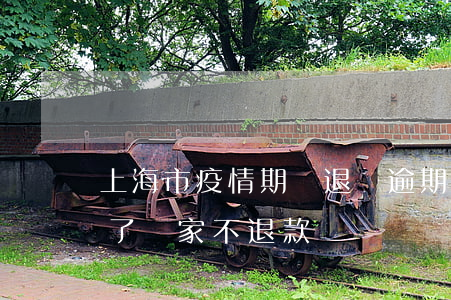 上海市疫情期間退貨逾期了 因為疫情退貨晚了賣家不退款