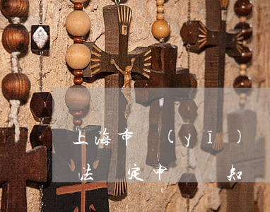 上海市醫(yī)學會醫(yī)療糾紛司法鑒定申請須知