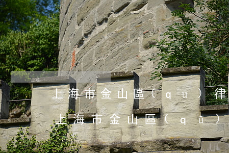上海市金山區(qū)律師事務(wù)所(上海市金山區(qū)律師事務(wù)所)