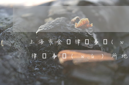 上海市金馬律師事務(wù)所(上海市金馬律師事務(wù)所地址)