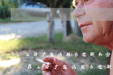 上海广发信用卡逾期本金5000说是诈骗罪 上海广发信用卡逾期本金5000说是诈骗罪