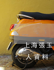 上海張玉霞律師出生年月(上海律師張玉霞個人資料)