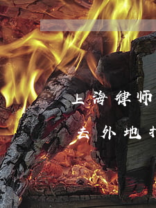 上海律师可以诉讼外地法院吗(本地律师可以去外地打官司吗)
