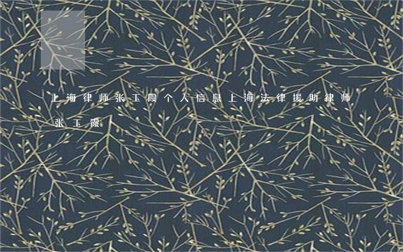 上海律师张玉霞个人信息(上海法律援助律师张玉霞)
