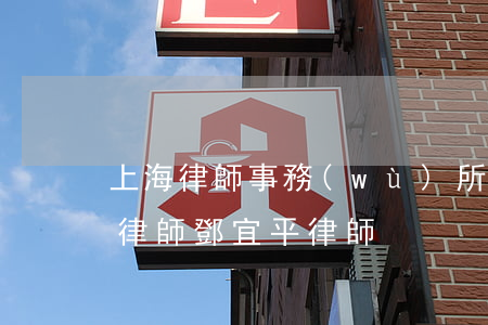 上海律師事務(wù)所鄧學(xué)平律師(鄧宜平律師)