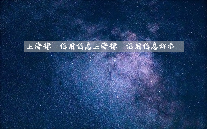上海律師信用信息(上海律師信用信息公示)