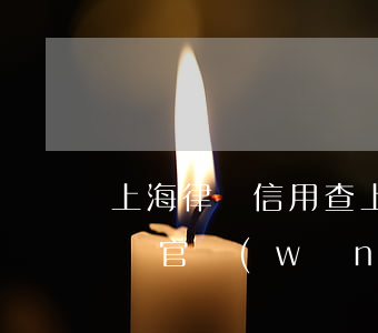 上海律師信用查(上海律師事務(wù)所查詢官網(wǎng))