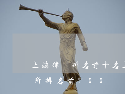 上海律師排名前十名(上海律師事務(wù)所排名前100)