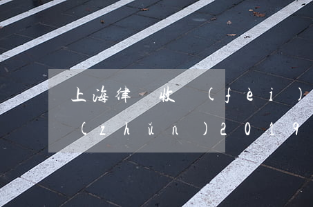 上海律師收費(fèi)標(biāo)準(zhǔn)2019(上海律師收費(fèi)標(biāo)準(zhǔn)2020)