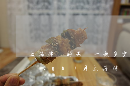 上海律師的工資一般多少錢(qián)一個(gè)月(上海律師助理月薪一般多少)
