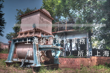 上海徐匯律師事務(wù)所(上海徐匯律師事務(wù)所和上海滬西律師所哪家好)