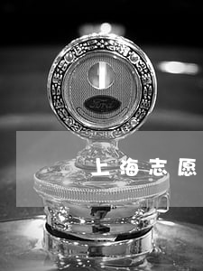 上海志愿者網(wǎng)