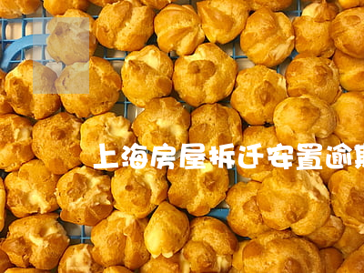 上海房屋拆迁安置逾期(上海近期拆迁)
