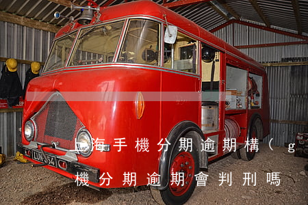 上海手機分期逾期構(gòu)成詐騙罪(手機分期逾期會判刑嗎)