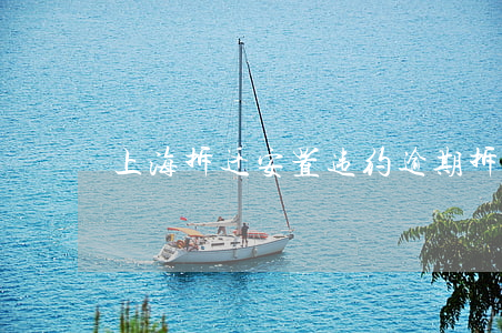 上海拆迁安置违约逾期(拆迁逾期交房)