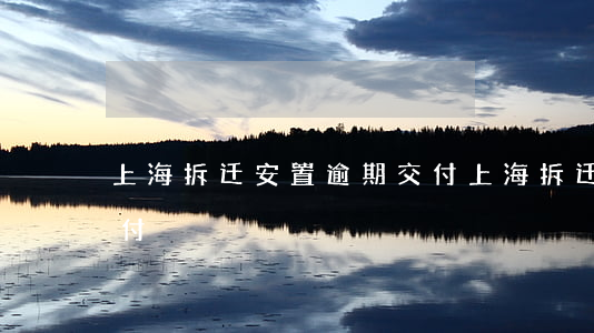 上海拆迁安置逾期交付(上海拆迁安置逾期交付)
