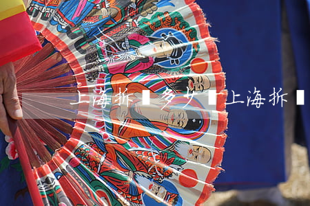 上海拆遷多少錢(上海拆舊多少錢一平米)