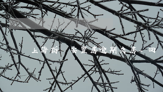 上海拆遷安置房逾期交房-回遷房逾期交房