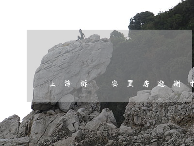 上海拆遷安置房逾期十年(上海待拆遷房)
