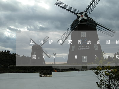 上海拆遷安置房逾期補(bǔ)償(上海高院關(guān)于房屋動拆遷補(bǔ)償款)