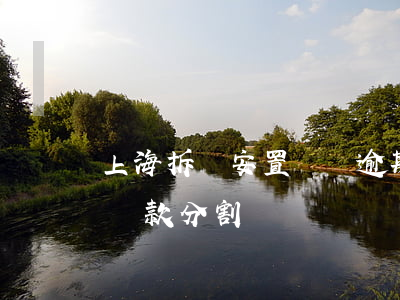 上海拆遷安置補償逾期合同糾紛 上海動遷補償款分割糾紛