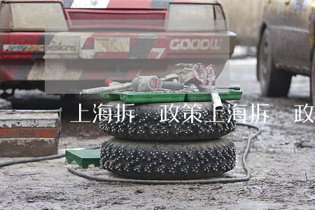 上海拆遷政策(上海拆遷政策差)