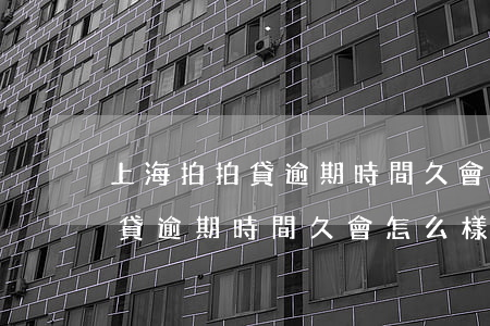 上海拍拍貸逾期時間久會怎么樣-上海拍拍貸逾期時間久會怎么樣嗎
