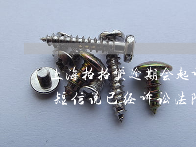 上海拍拍贷逾期会起诉吗(拍拍贷逾期上海发短信说已经诉讼法院)