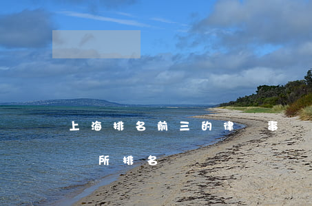 上海排名前三的律師事務所(上海市最好的律師所排名)
