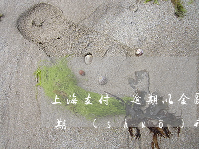 上海支付寶逾期以金融詐騙罪起訴(支付寶逾期說(shuō)我涉嫌詐騙)