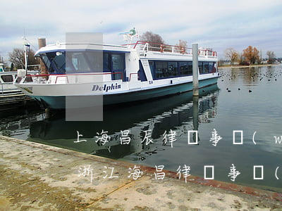 上海昌辰律師事務(wù)所的口碑怎么樣(浙江海昌律師事務(wù)所怎么樣)