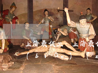 上海最低工資(上海最低工資2022最新標(biāo)準(zhǔn))
