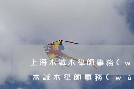 上海木誠木律師事務(wù)所靠譜嗎(上海木誠木律師事務(wù)所正規(guī)嗎)