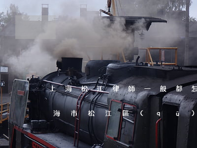 上海松江律師一般都怎么收費(fèi)(上海市松江區(qū)律師)