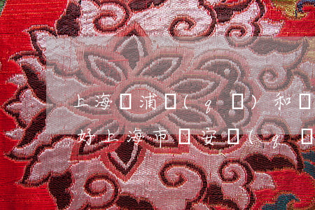 上海楊浦區(qū)和靜安區(qū)哪個好(上海市靜安區(qū)好嗎)