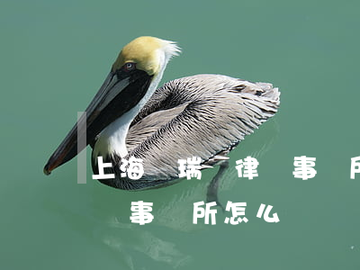 上海歐瑞騰律師事務所怎么樣(上海歐瑞騰律師事務所怎么樣)