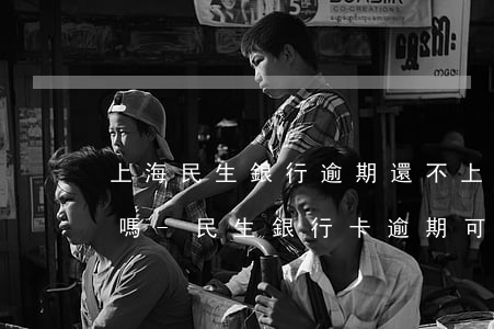 上海民生銀行逾期還不上會(huì)起訴嗎-民生銀行卡逾期,可以協(xié)商還款嗎打什么電話(huà)