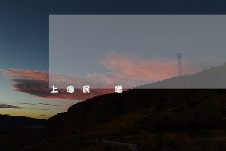 上海民間借貸