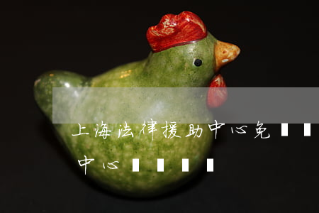 上海法律援助中心免費條件(上海市法律援助中心電話號碼)