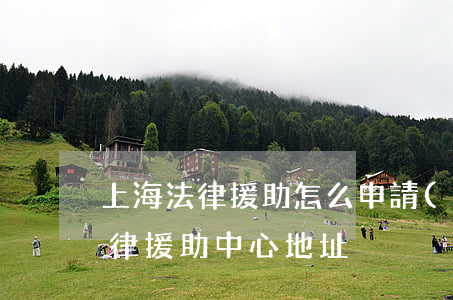 上海法律援助怎么申請(qǐng)(上海法律援助中心地址)