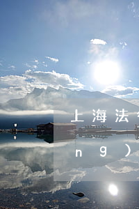 上海法律網(wǎng)(上海法律網(wǎng)何清)