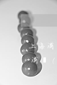 上海浦發(fā)銀行卡片逾期處理方案-浦發(fā)銀行嚴(yán)重逾期辦理浦發(fā)銀行借記卡有什么影響