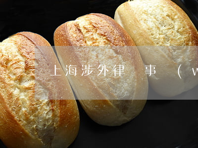 上海涉外律師事務(wù)所排名
